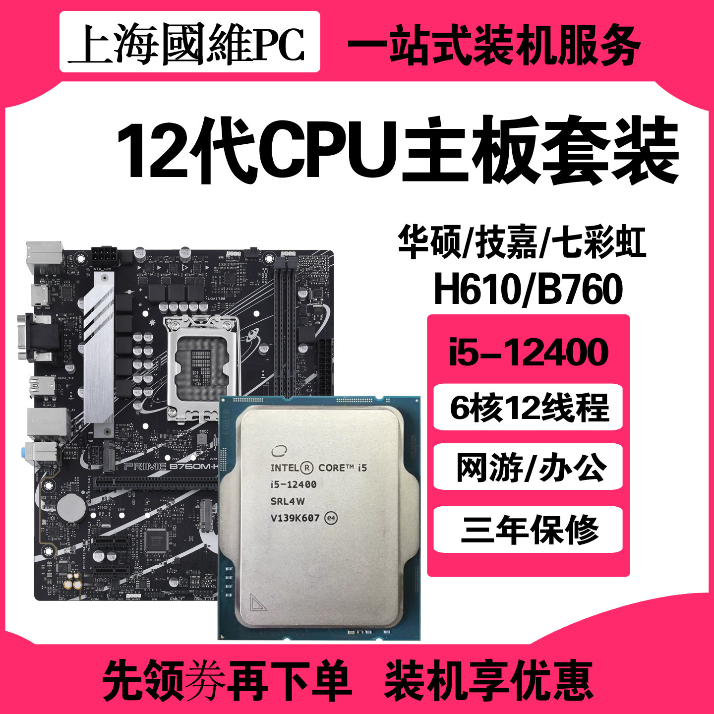 Intel/英特尔i5-12400散片CPU配主板套装华硕七彩虹H610/B760全新图片