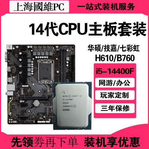i5-14400F+H610/B760主板套装