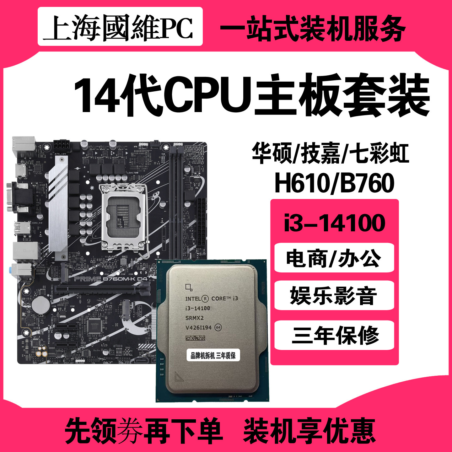 Intel英特尔i3-14100散片CPU搭配主板套装华硕七彩虹H610内存DDR4