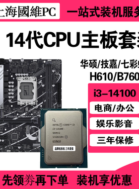 Intel英特尔i3-14100散片CPU搭配主板套装华硕七彩虹H610内存DDR4