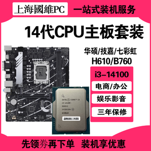 Intel英特尔i3-14100散片CPU搭配主板套装华硕七彩虹H610内存DDR4
