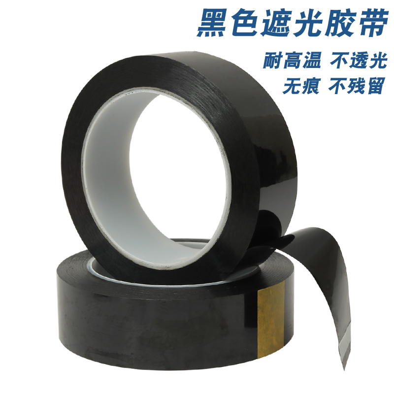 pet黑色超薄无痕绝缘遮光单面胶