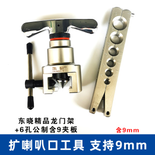 东晓偏心扩口器胀管器变频空调铜管扩孔器9mm夹板扩喇叭口扩管器