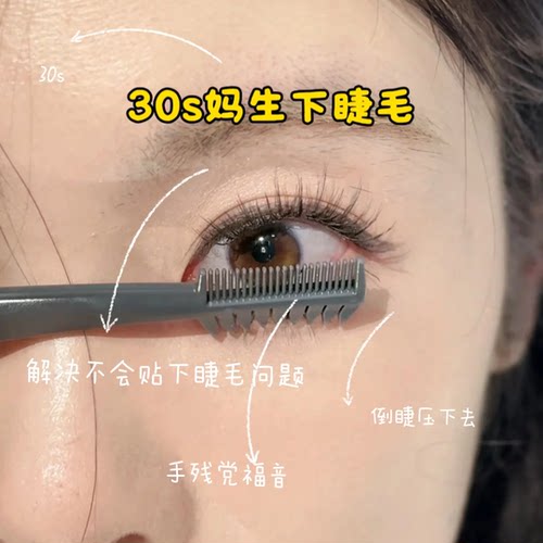 极细睫毛梳局部细节定型