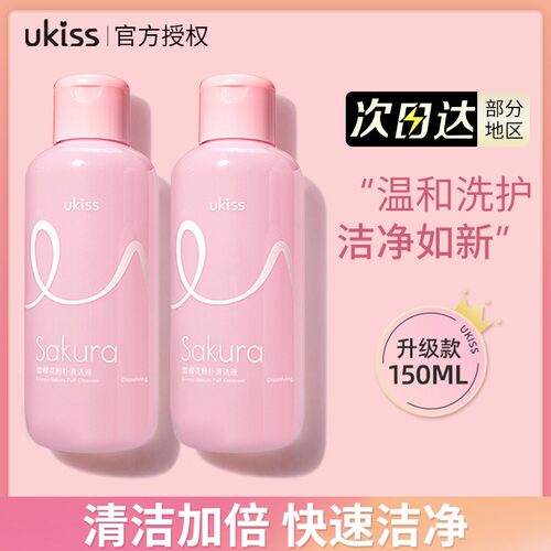 UKISS悠珂思雪樱花粉扑清洗液清洗剂150ml化妆洗刷美妆蛋工具清洁