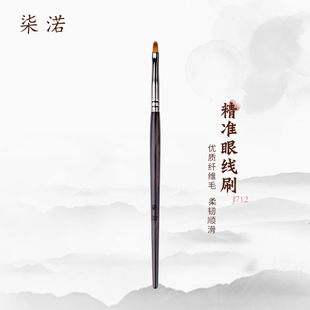 柒渃乌木J712眼线刷精细精准遮瑕刷722扁平极细泪沟化妆刷406沧州
