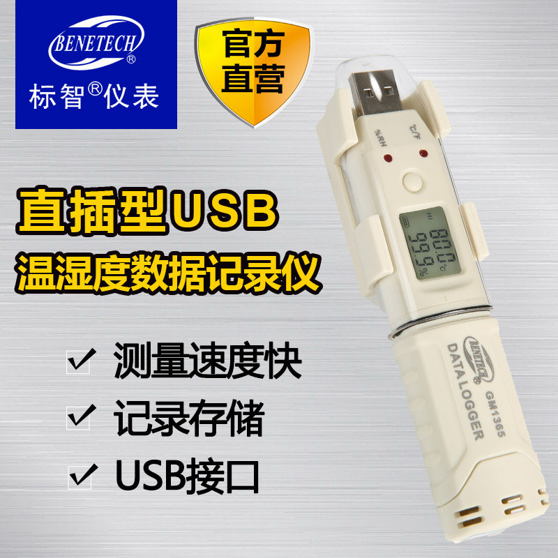标智GM1365/1366温湿度记录仪USB数据存储冷链运输温室gsp认证