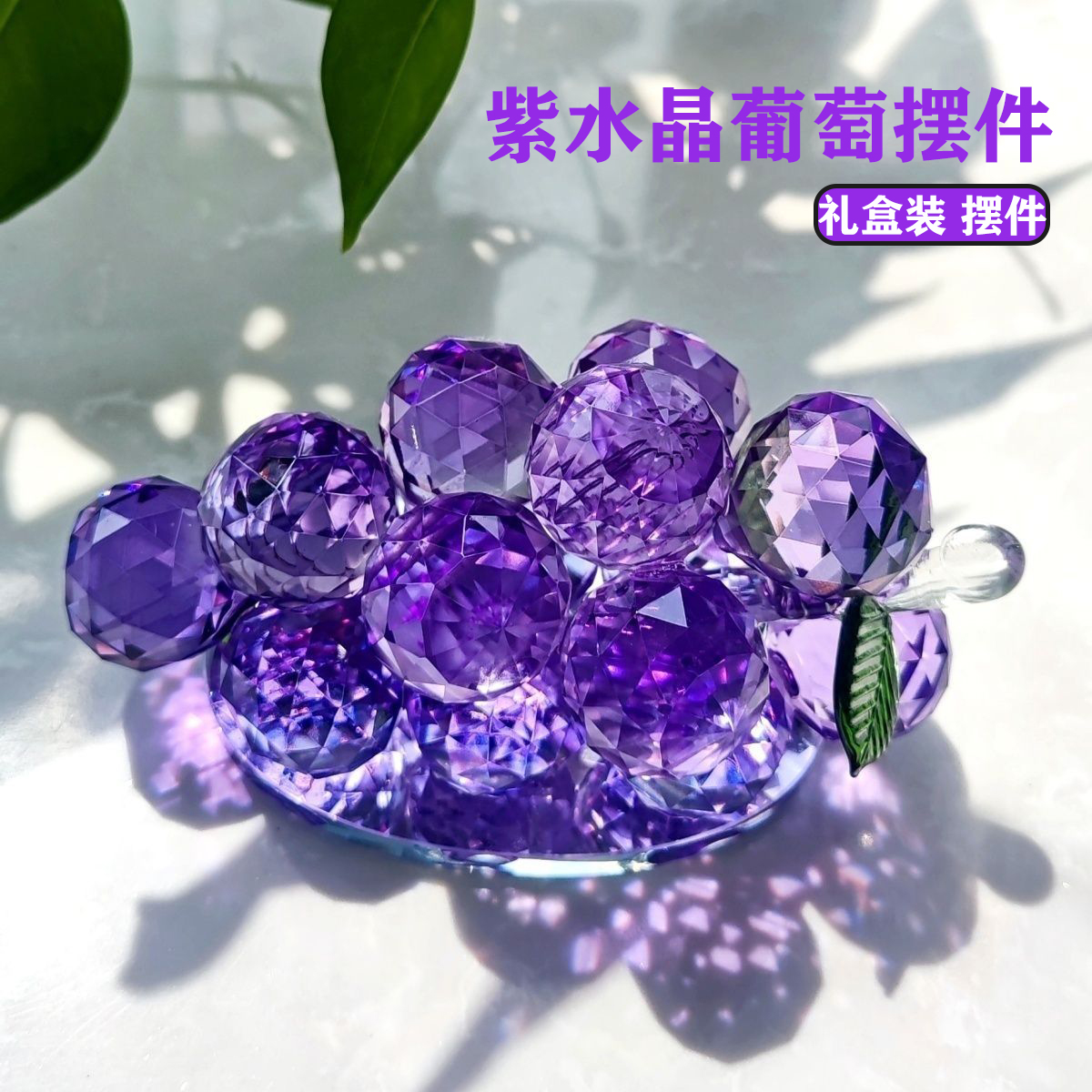 紫水晶葡萄摆件装饰桌面招财进宝摆件创意小众乔迁新居礼物礼盒装