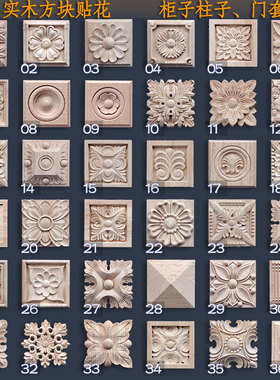 东阳木雕花欧式实木贴花片正方形贴片小方块柜子家具罗马柱头装饰