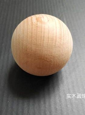东阳实木圆球松木榉木圆形