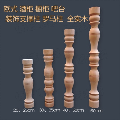 欧式实木圆柱子车木支撑柱酒柜