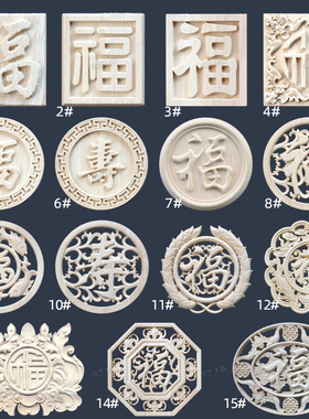 东阳木雕花中式实木装饰福字寿圆形方形椭圆形浮雕木质花片木贴花