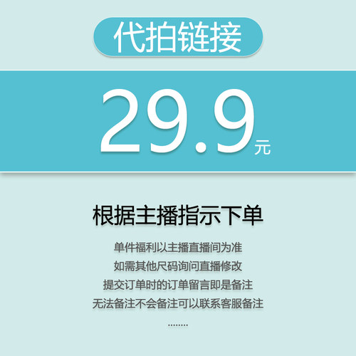 【代拍链接】关注主播，优先发货（福利秒杀）29.9（小王）