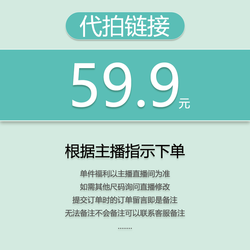 【代拍链接】关注主播，优先发货（福利秒杀）59.9（小王）