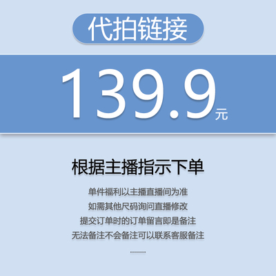 【代拍链接】关注主播，优先发货（福利秒杀）139.9（小王）