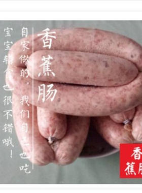 东北特产香蕉肠猪肉灌肠香肠养殖纯手工自制肉肠真空包装一份一斤