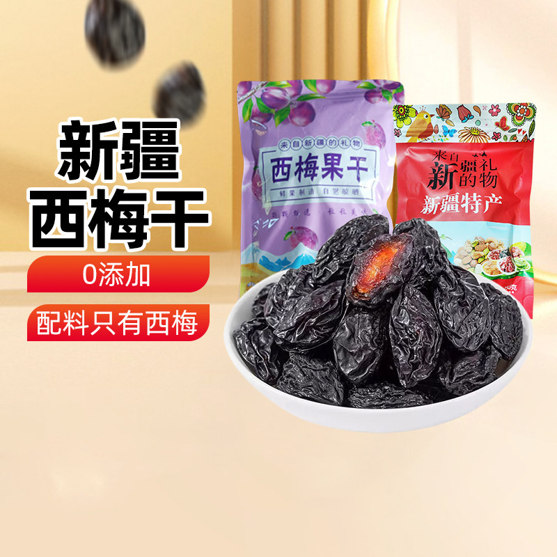 【新疆特产】西梅干零脂肪喀什特产西梅果干儿童零食无添加蔗糖