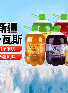 新疆特产兮域卡瓦斯饮料