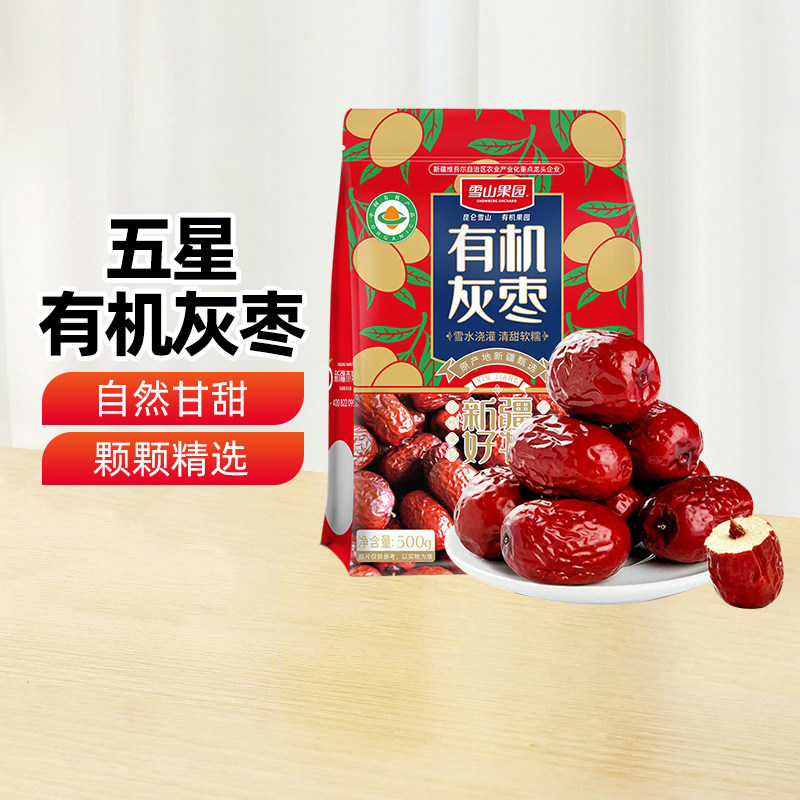 【新疆特产】雪山果园五星有机灰枣500g红枣干果零食泡水煲汤大枣