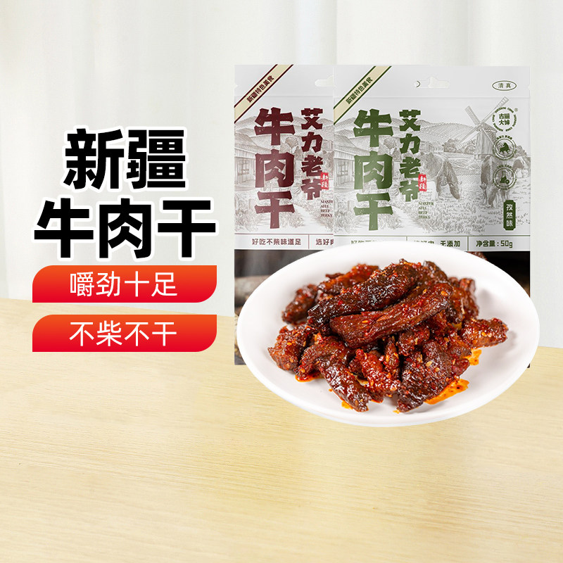 【新疆特产】古丽大婶牛肉干麻辣味特色即食孜然新疆风味牛肉条