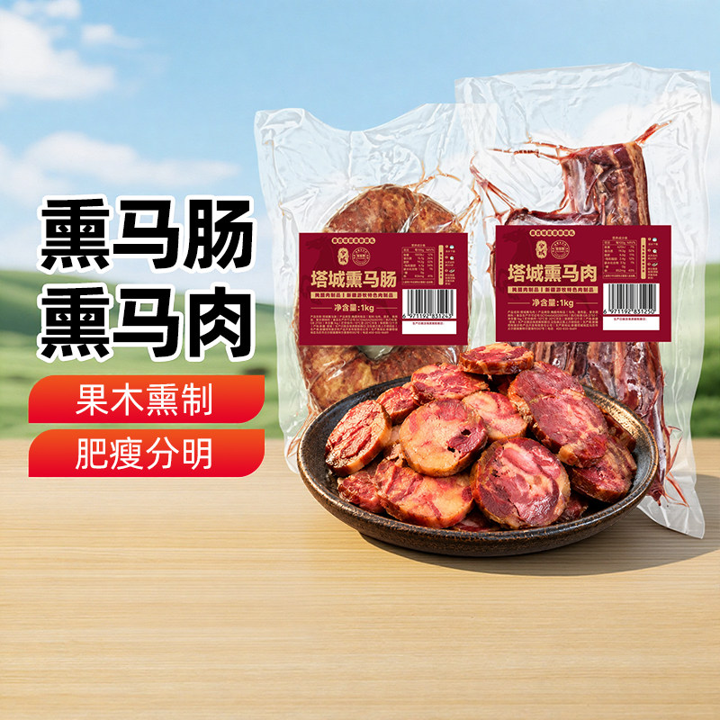 【新疆特产】塔城熏马肉熏马肠1kg真空袋装大块马肉马肠腊肉年货