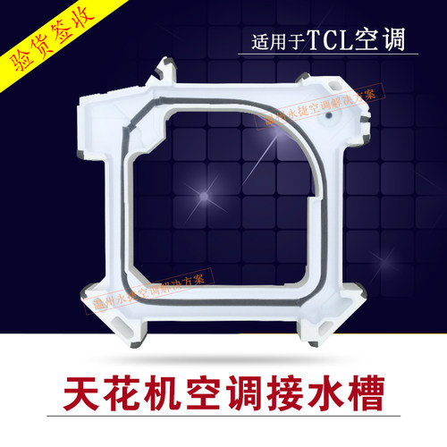TCL吸顶机接水槽2-5匹托水盘原装