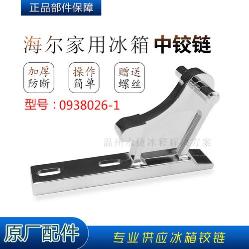 海尔冰箱中门轴合页BCD-206FB