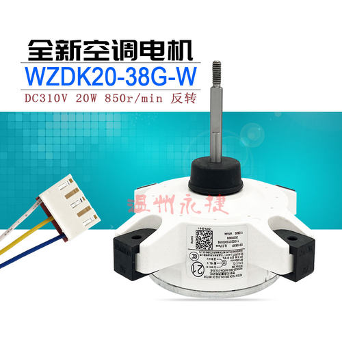 美的空调外电机WZDK20-38G-W原装