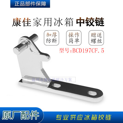 康佳冰箱中铰链中门轴BCD197CF.5