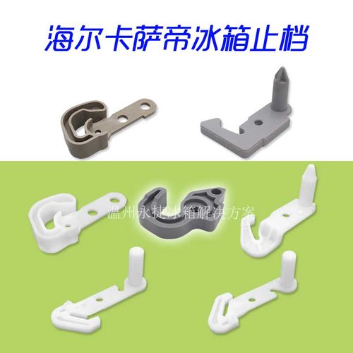 海尔冰箱配件门止档挂钩门钩卡扣