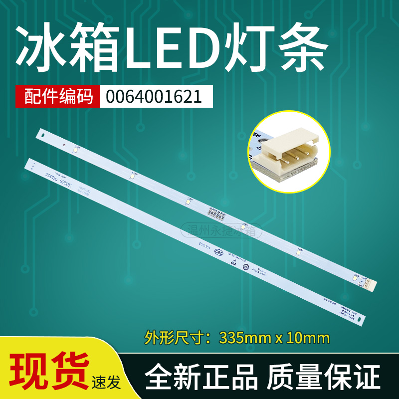 卡萨帝冰箱LED灯条0064001621