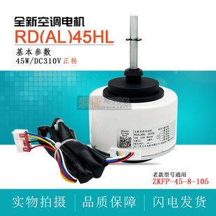 适用于TCL空调圆柱柜机内电机RD(AL)45HL内风机ZKFP-45-8-105马达