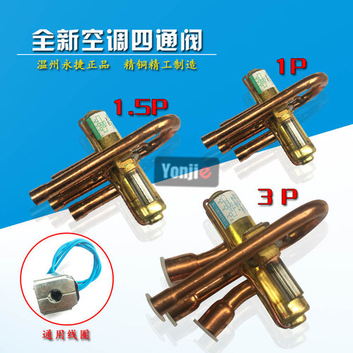 全新空调四通阀换向阀1P1.5P2P3P