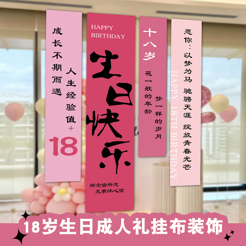 女孩18岁成人礼生日布置竖条幅