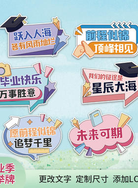 初高中大学生毕业会拍照道具手持KT板手举牌定制打卡异形手拿牌子