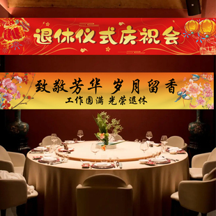 光荣退休仪式感场景布置横幅定制领导同事欢送会离职装饰条幅挂布