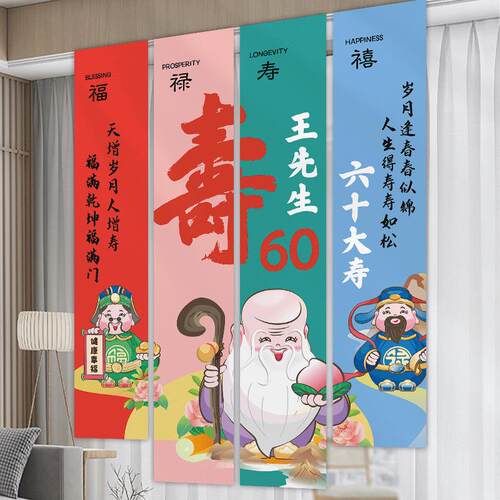 酒店生日装饰六60岁过寿挂布