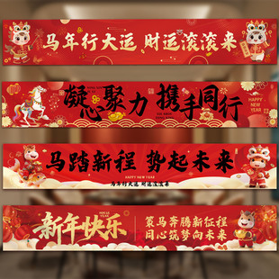 26马新年横幅公司年会商场学校活动春节氛围布置场景装饰拍照条幅
