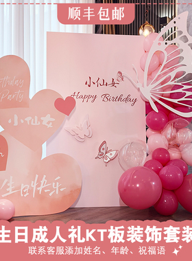 男女孩生日派对装饰品18岁成人礼仪式氛围场景布置气球kt板背景墙