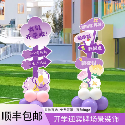 学校开学典礼场景布置气球迎宾牌