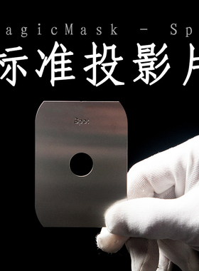 MagMaskPattern standard A款1-Spot投影片挡光背景片兼容MagBeam