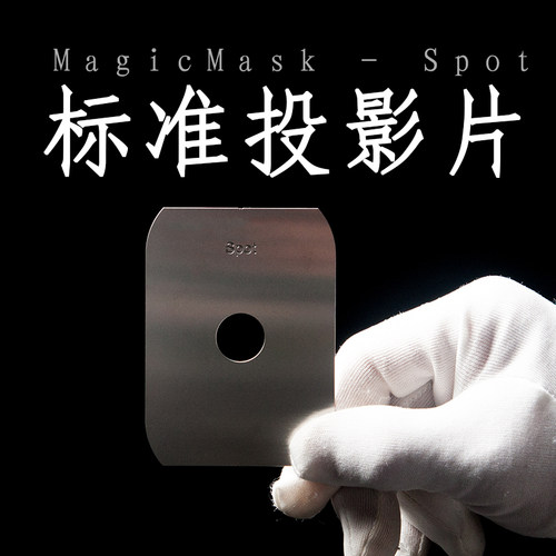 MagMaskPattern standard A款1-Spot投影片挡光背景片兼容MagBeam