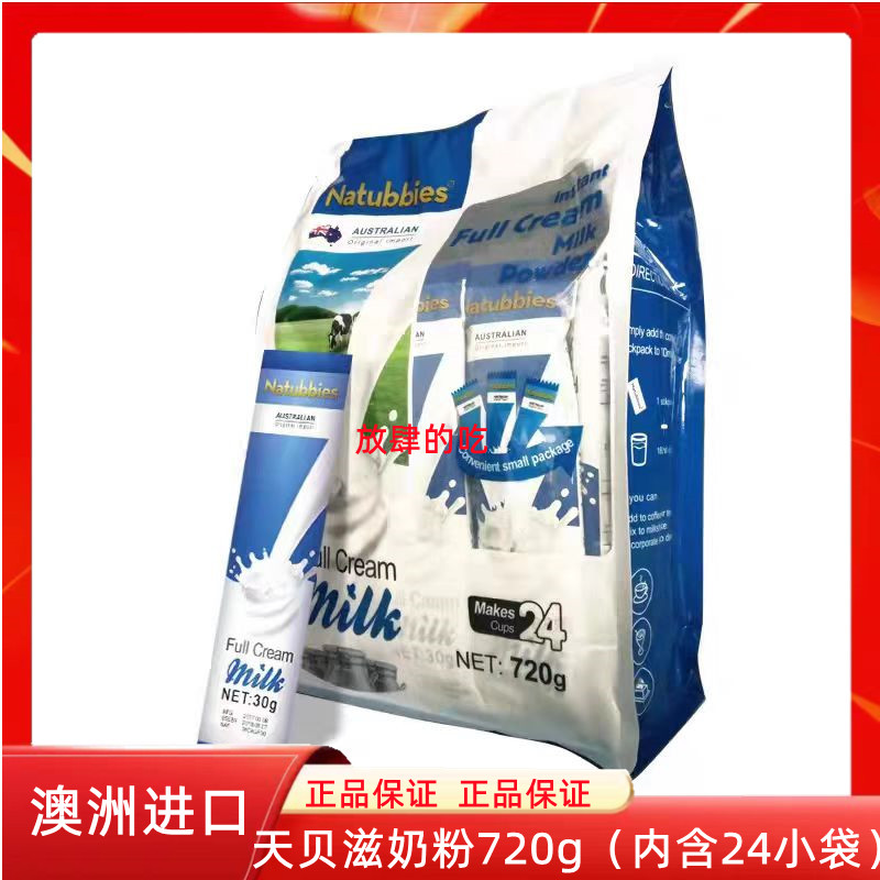 2月新貨澳洲進(jìn)口Natubbies天貝滋速溶全脂奶粉 720g內(nèi)含獨立包裝