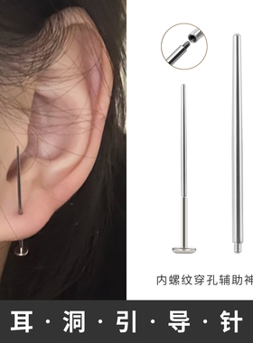 医学用钛钢唇舌钉耳骨钉穿刺引导针内螺纹钛钢穿孔插针款辅助工具