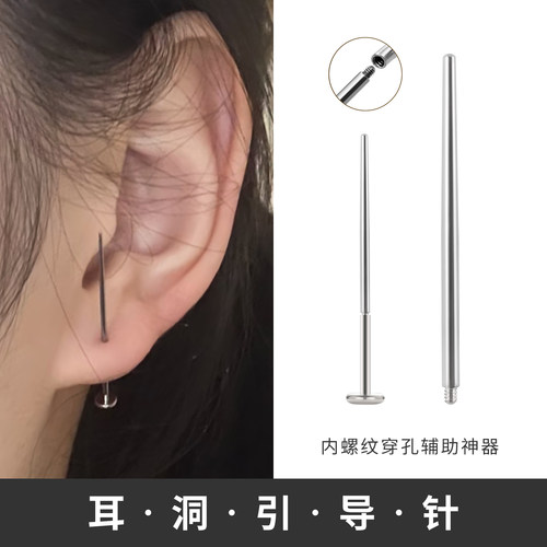医学用钛钢唇舌钉耳骨钉穿刺引导针内螺纹钛钢穿孔插针款辅助工具
