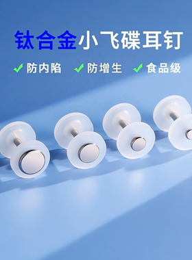 钛合金防增生小飞碟耳钉