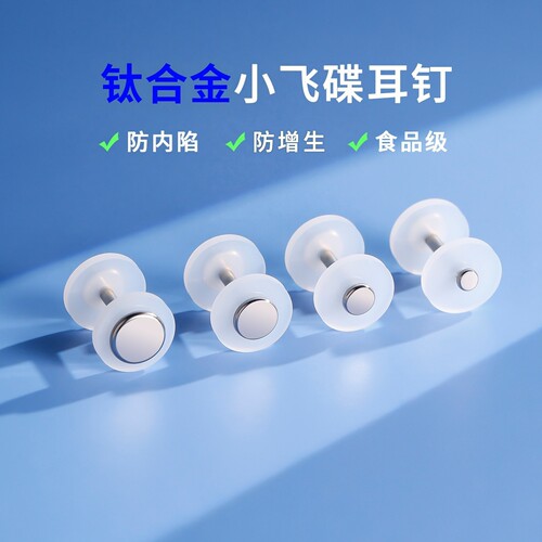 钛合金防增生小飞碟耳钉