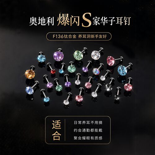 F136钛合金耳钉爆闪华子耳骨钉女