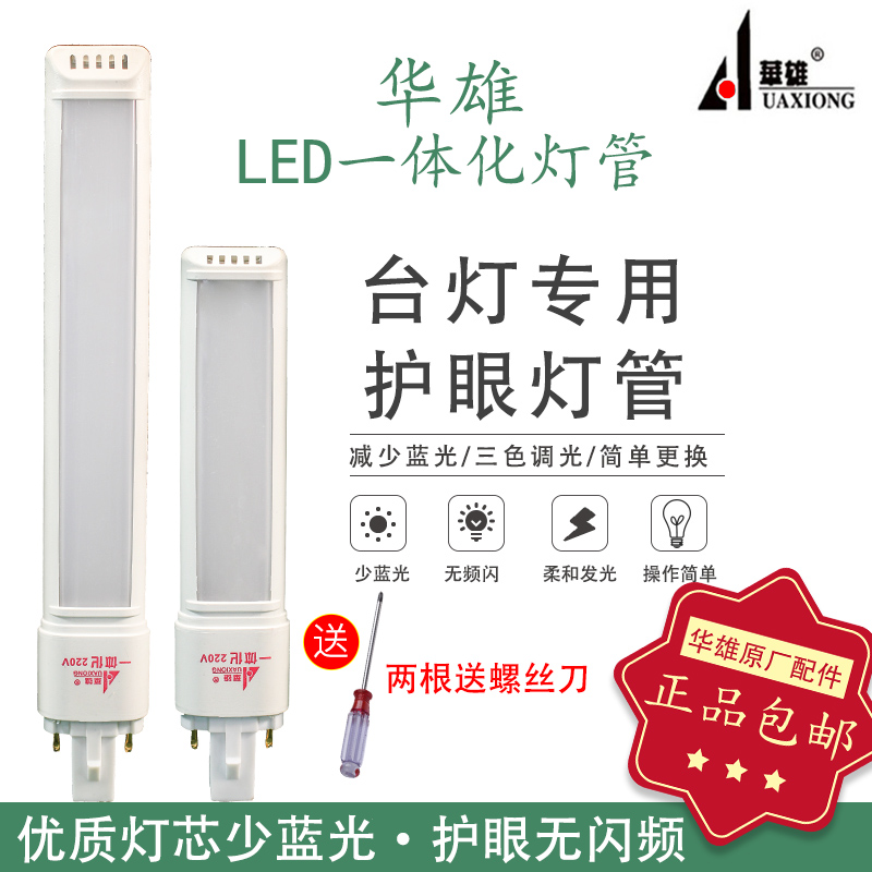 华雄台灯灯管led220v2调色温u型