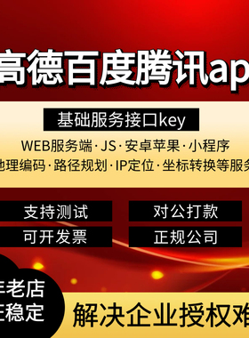 高德百度腾讯地图商用授权接口api开放平台独立密钥key